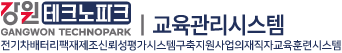 강원테크노파크 교육관리시스템